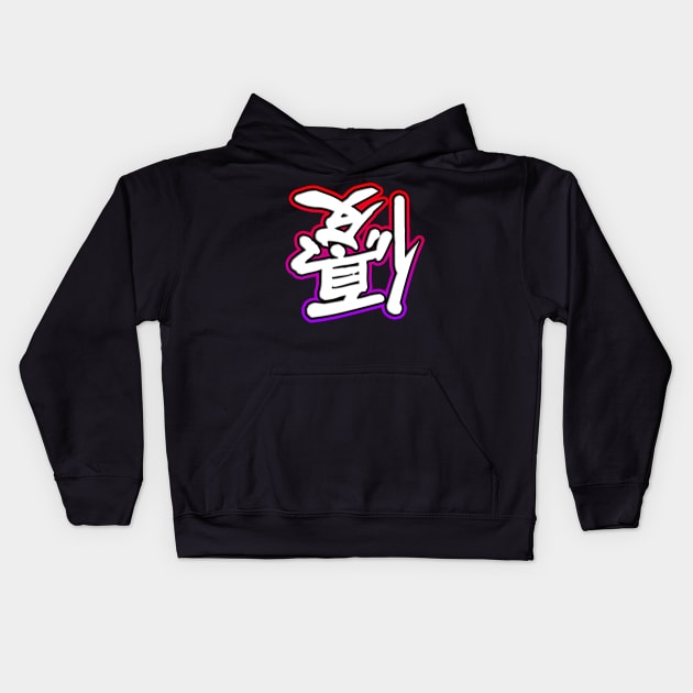 Kind Symbol Kids Hoodie by Shawnsonart